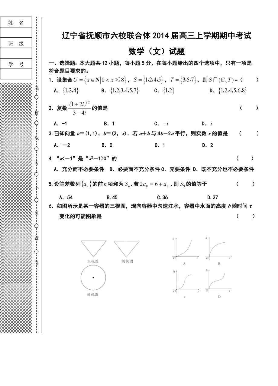 抚顺市六校联合体高三上学期期中考试文科数学试题及答案.doc_第1页