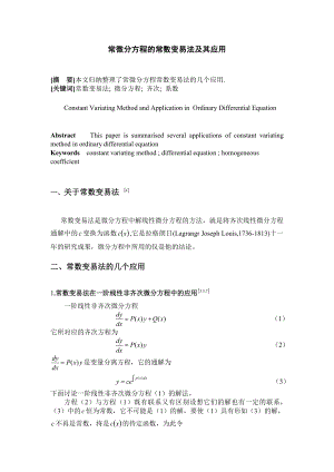 常微分方程的常数变易法及其应用.doc