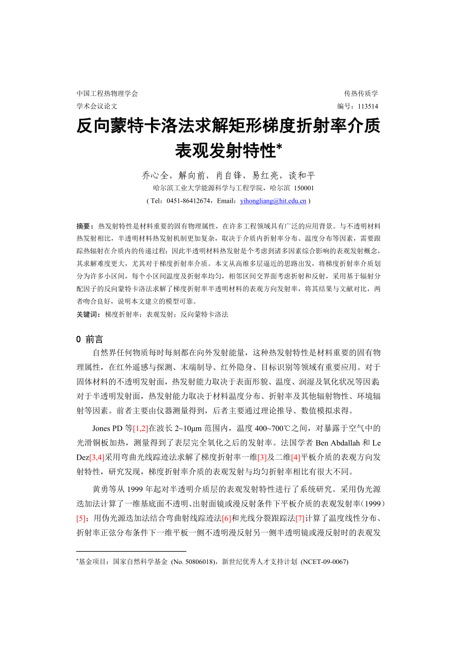 反向蒙特卡洛法求解矩形梯度折射率介质表观发射特性 乔心全.doc_第1页