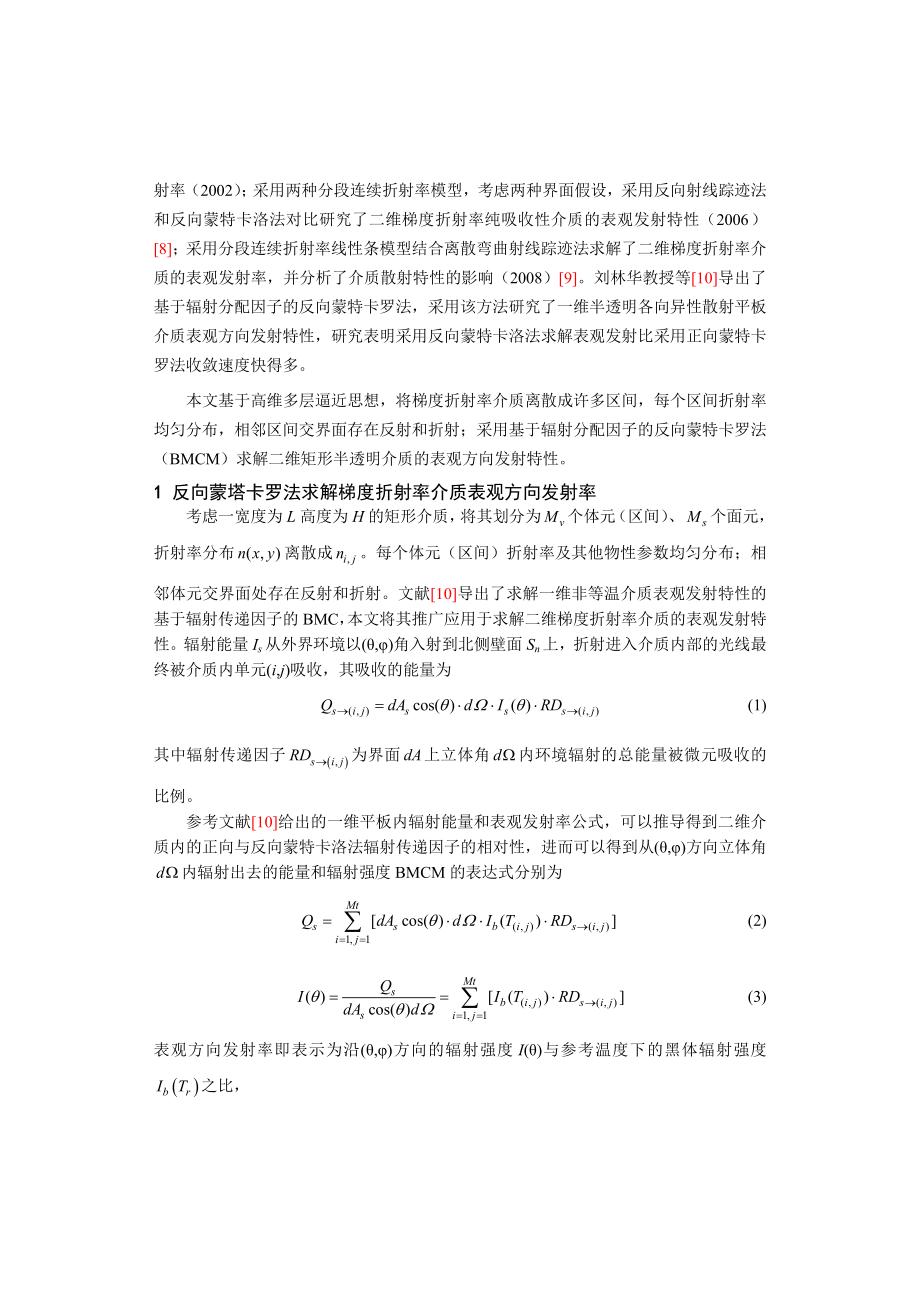 反向蒙特卡洛法求解矩形梯度折射率介质表观发射特性 乔心全.doc_第2页