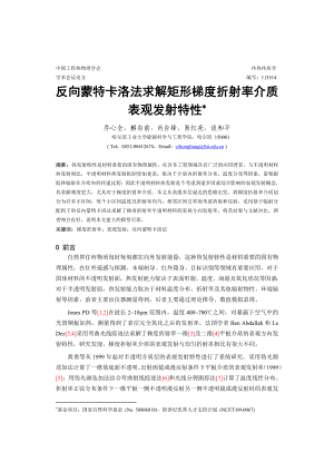 反向蒙特卡洛法求解矩形梯度折射率介质表观发射特性 乔心全.doc