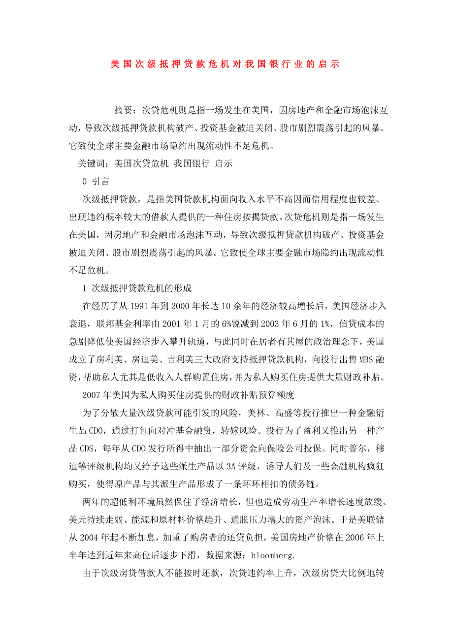 美国次级抵押贷款危机对我国银行业的启示.doc_第1页