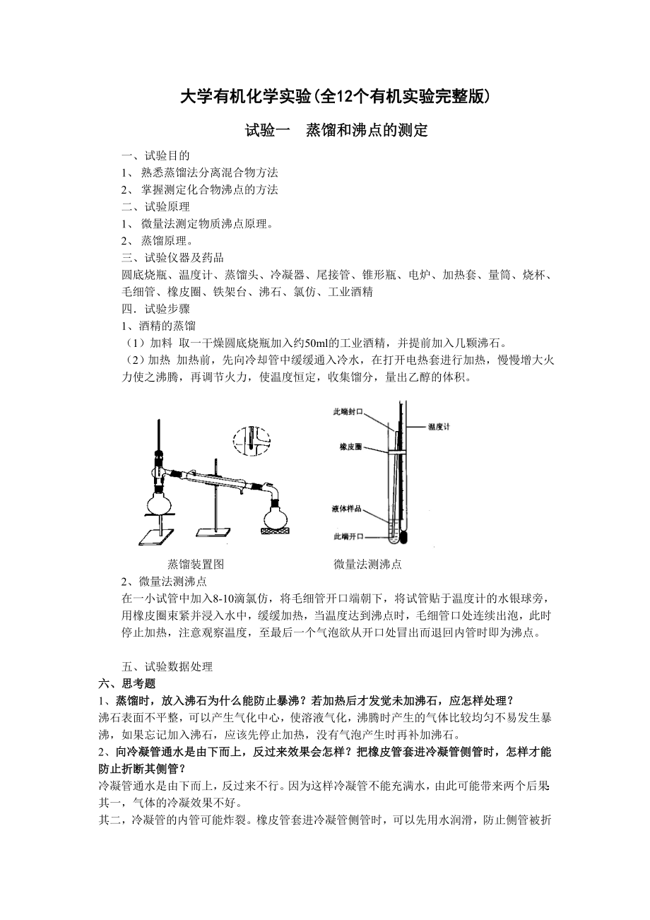 大学有机化学实验(全12个有机实验完整版).doc_第1页