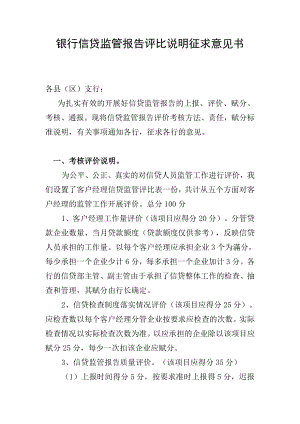 银行信贷监管报告评比说明征求意见书.doc