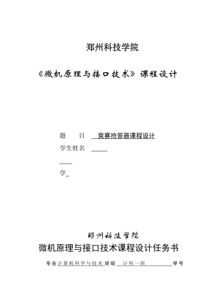 微机原理课程设计竞赛抢答器课程设计.doc