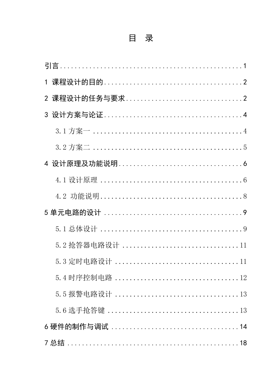 微机原理课程设计竞赛抢答器课程设计.doc_第3页