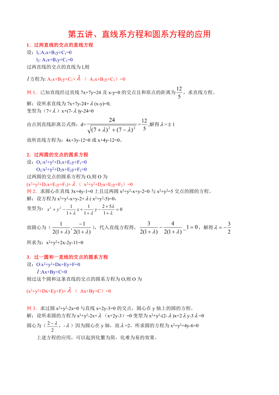 第五讲直线系和圆系方程及其应用.doc_第1页