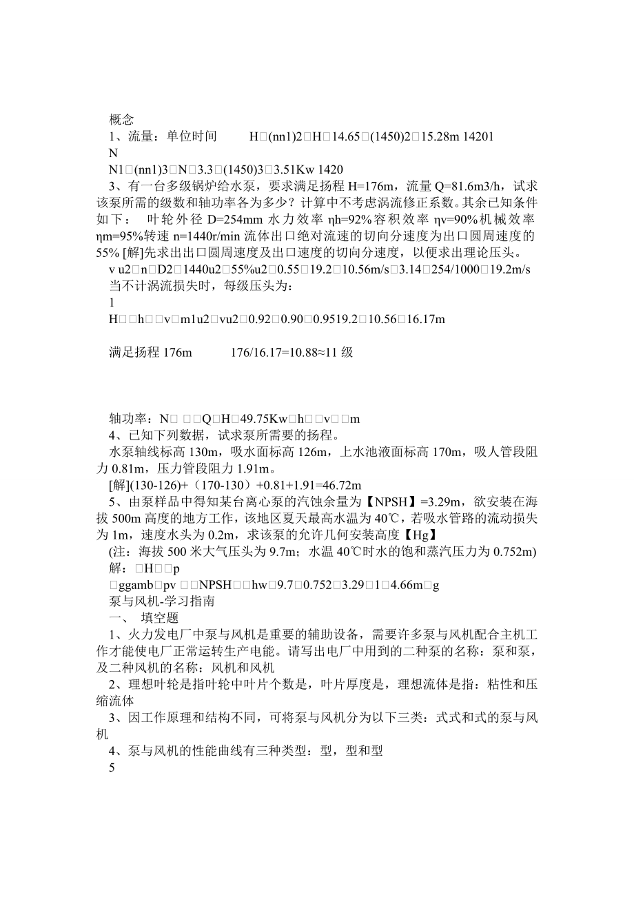 流体机械《泵与风机(第四版)》课后习题答案及参考试题.doc_第1页