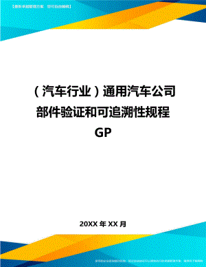 汽车行业管理XX汽车公司部件验证和可追溯性规程.doc