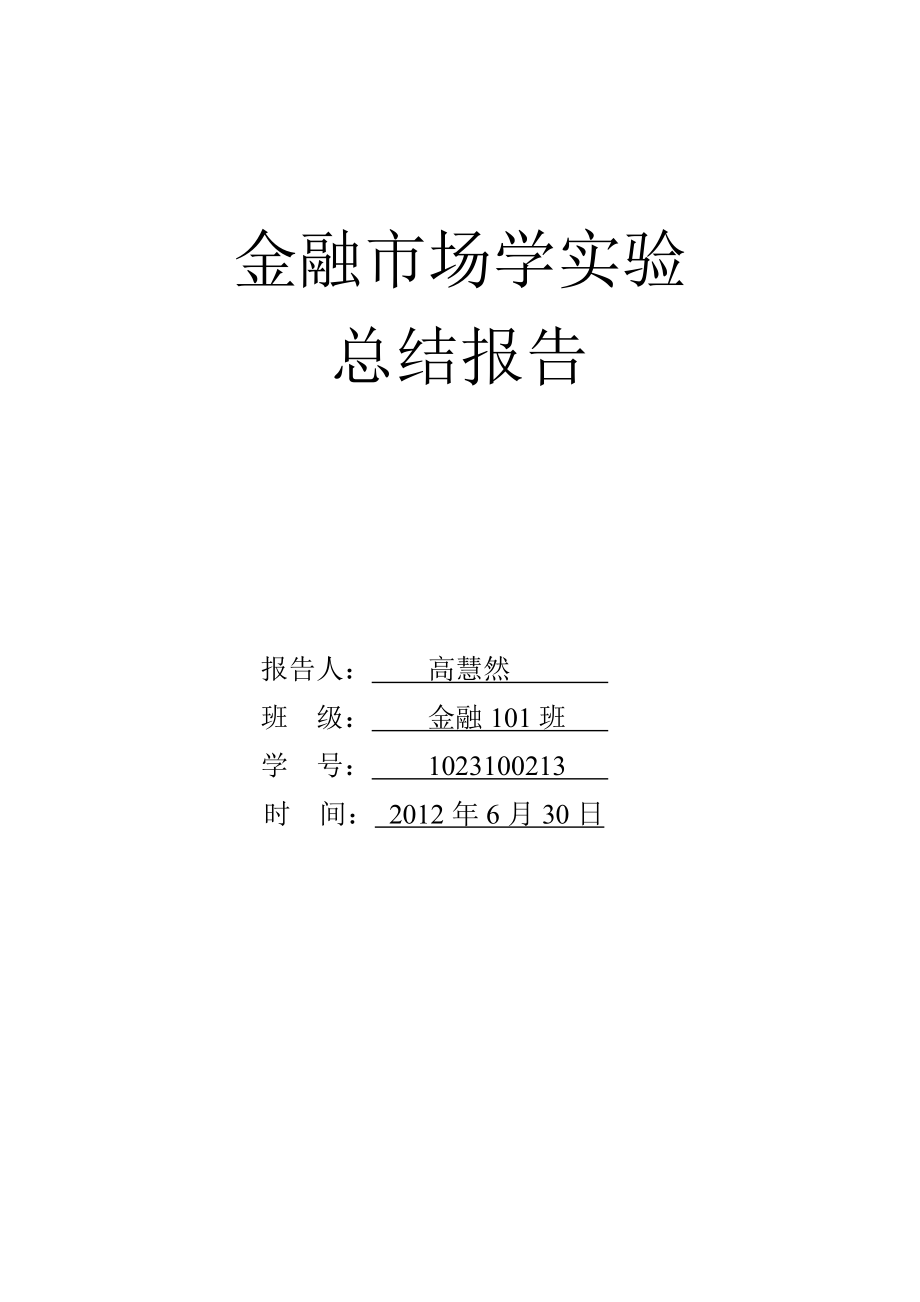 金融市场学实验.doc_第1页