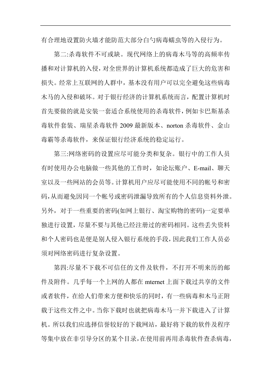 银行安全保卫论文：浅谈银行经济中网络安全的防范措施.doc_第2页