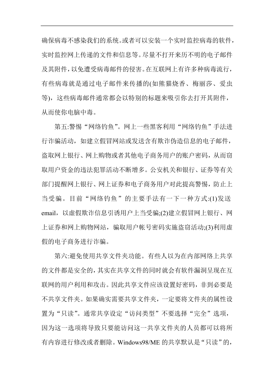 银行安全保卫论文：浅谈银行经济中网络安全的防范措施.doc_第3页