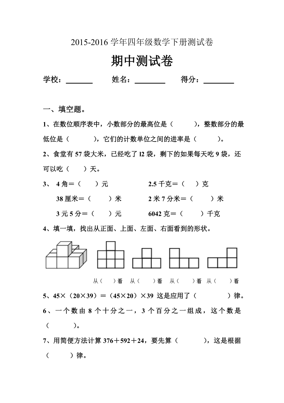 人教版四级数学下册期中测试卷.doc_第1页