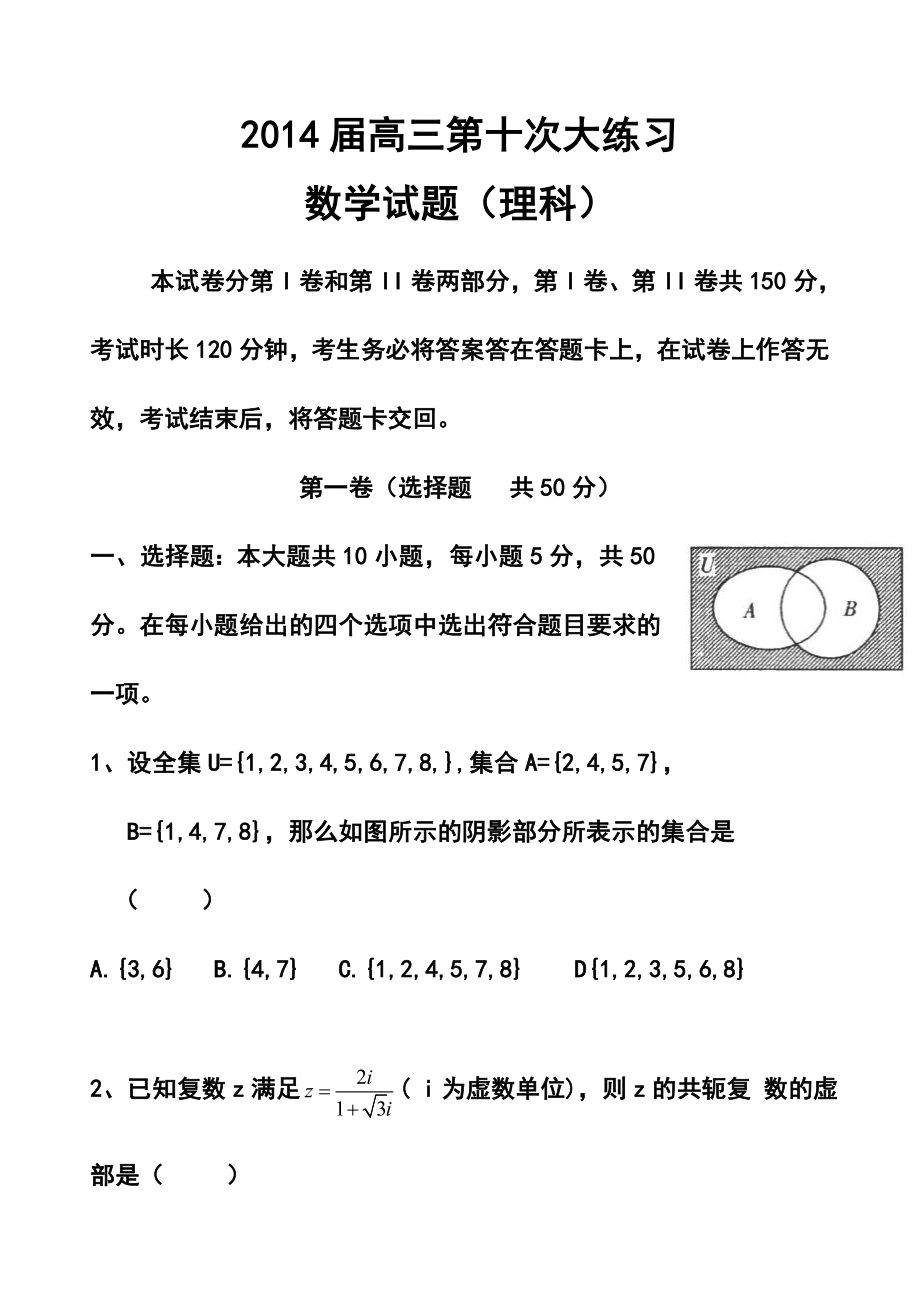 陕西省西安市高新一中高三下学期第十次大练习理科数学试题及答案.doc_第1页