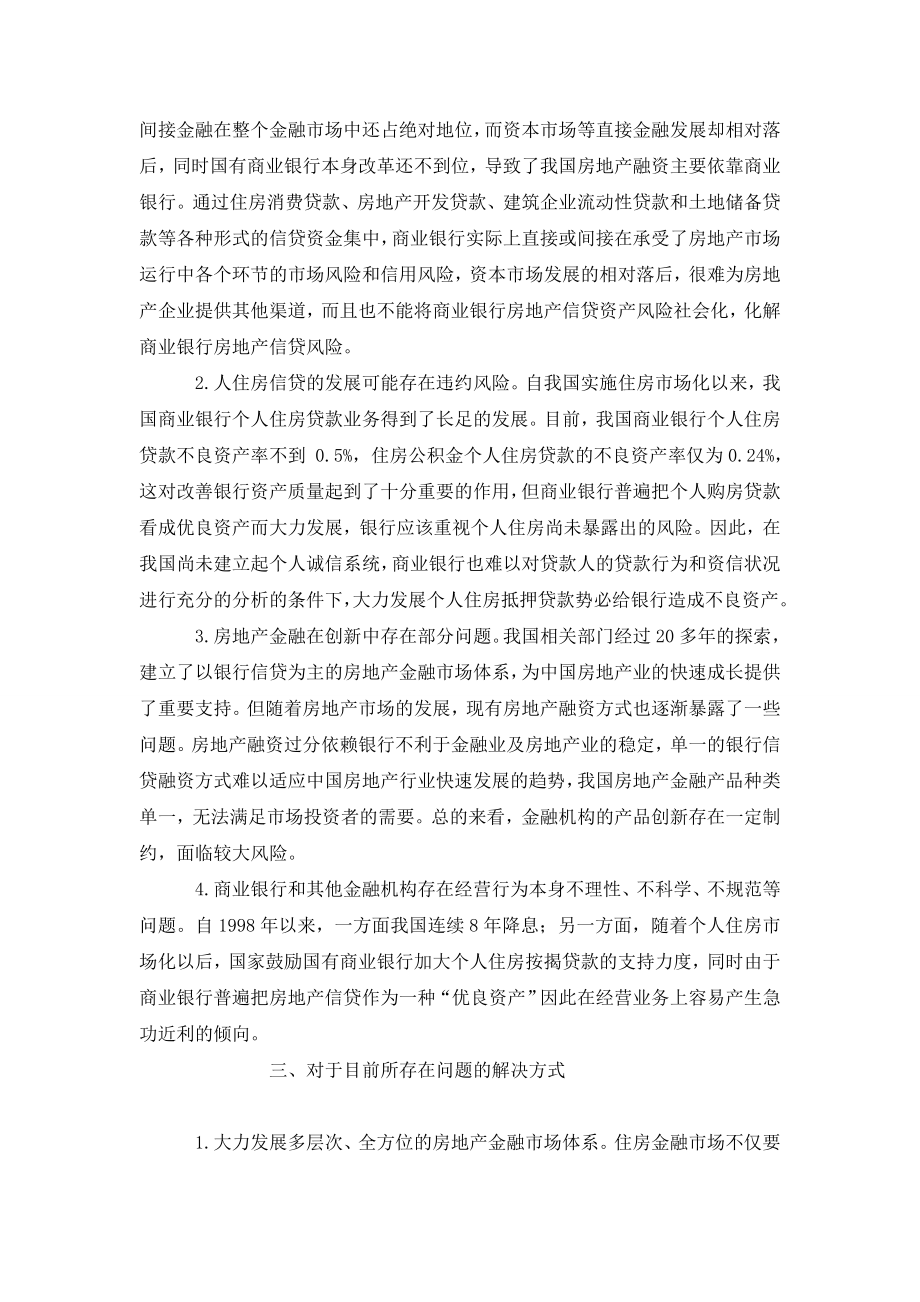 我国房地产金融发展现状及问题解决.doc_第2页