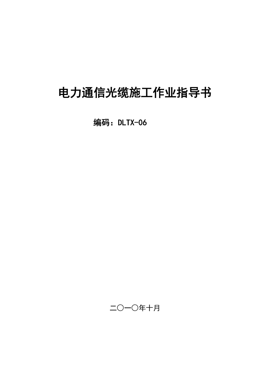 电力通信光缆作业指导书(11月22号方师傅修改).doc_第1页