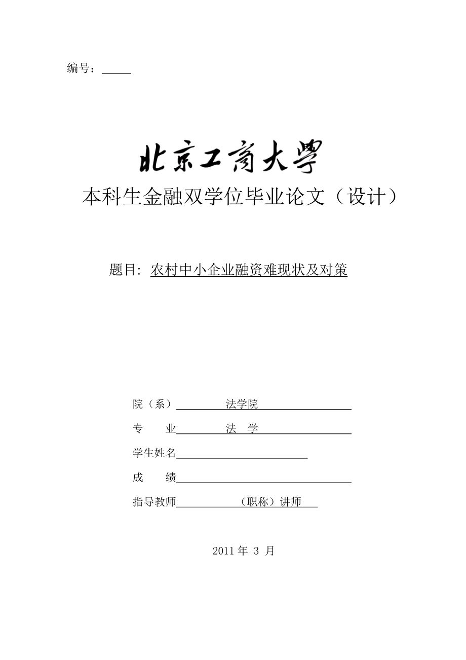 金融双学位毕业论文农村中小企业融资难现状及对策.doc_第1页