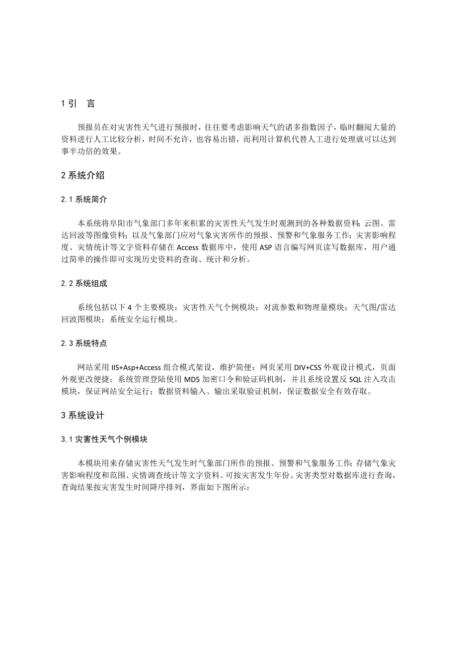 灾害性天气统计网站系统开发.doc_第2页