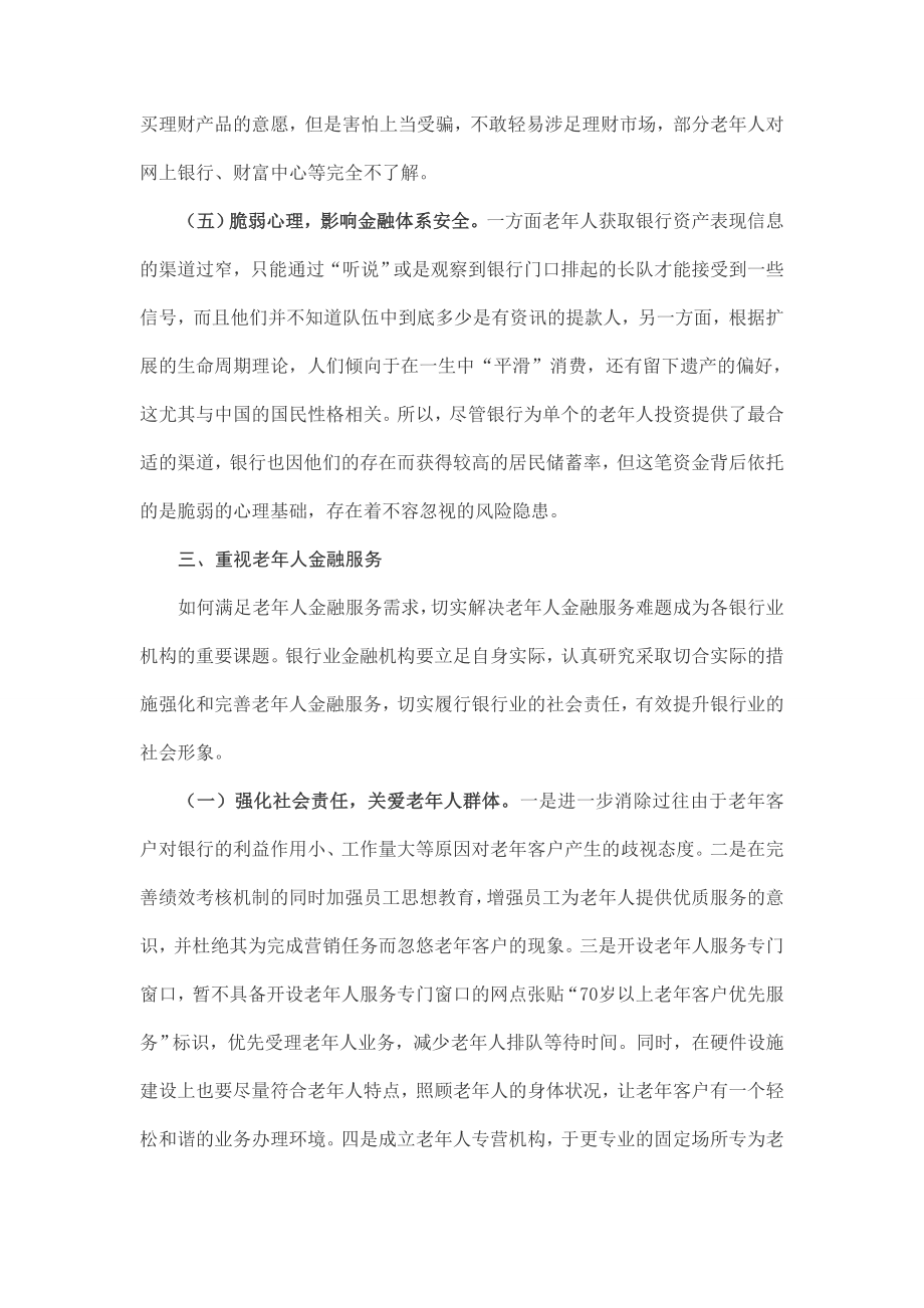 金融服务应重视老客户群体.doc_第3页