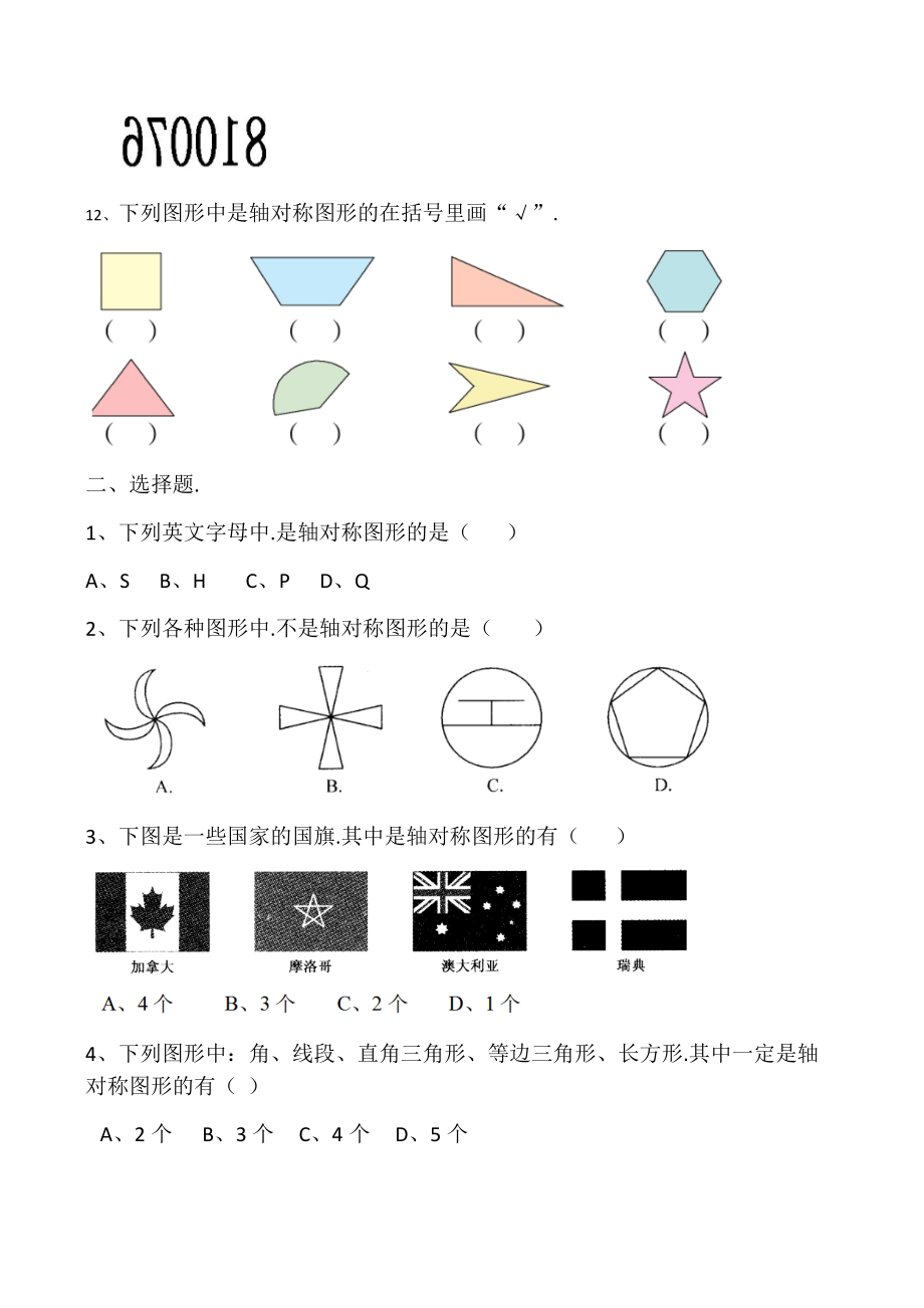 三年级数学下册轴对称图形练习题.docx_第2页