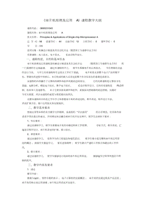 《单片机原理与应用A》课程教学大纲.doc