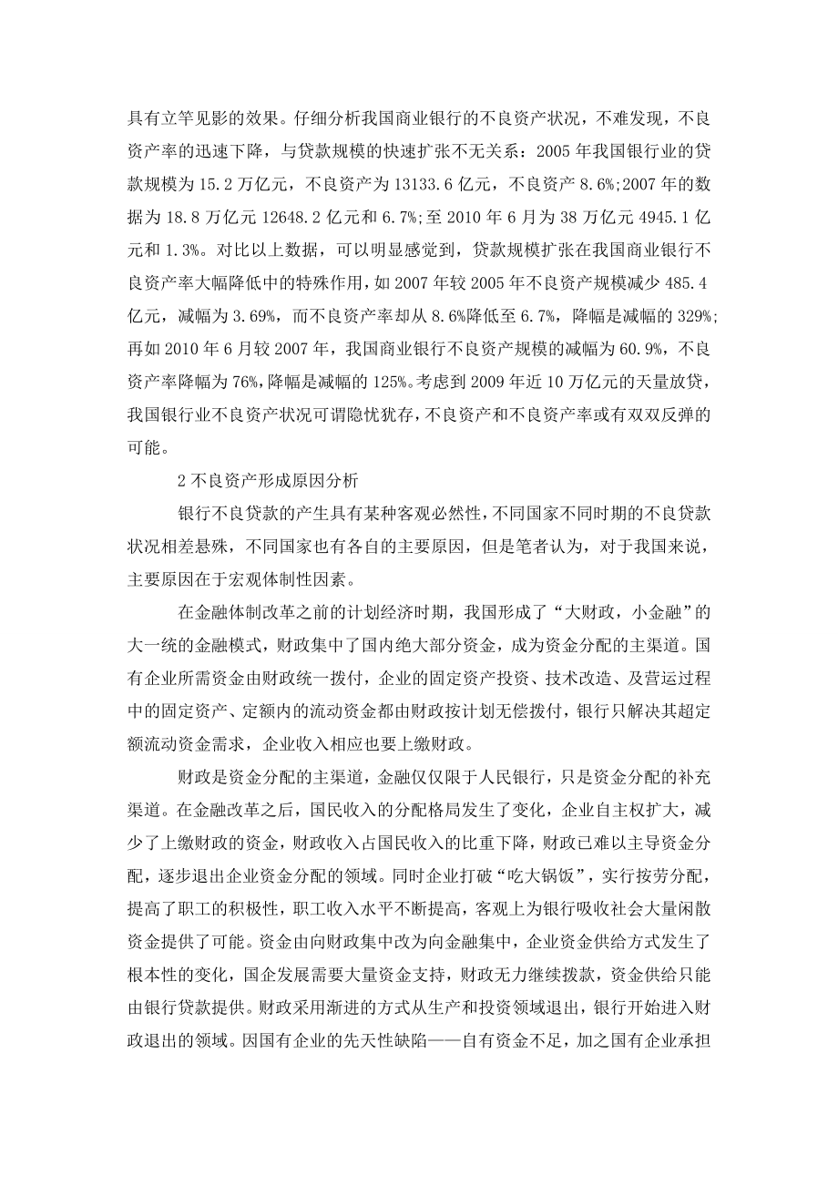 关于国有商业银行不良资产问题研究.doc_第2页