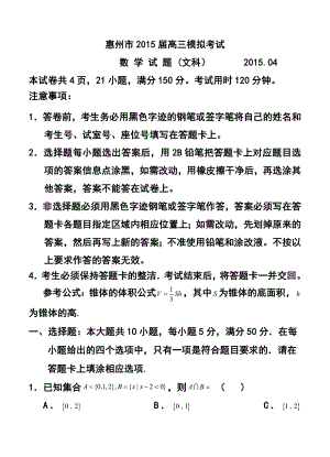 广东省惠州市高三第四次模拟考试 文科数学试题及答案.doc