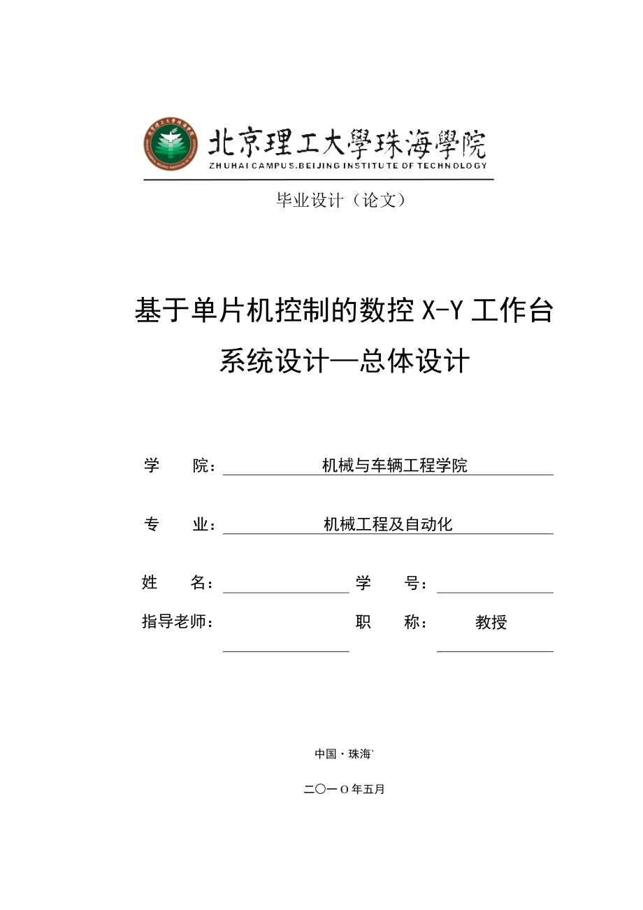 机械工程及自动化毕业设计（论文）基于单片机控制的数控XY工作台系统设计总体部分.doc_第1页