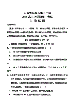 安徽省蚌埠市第二中学高三上学期期中考试生物试题及答案.doc