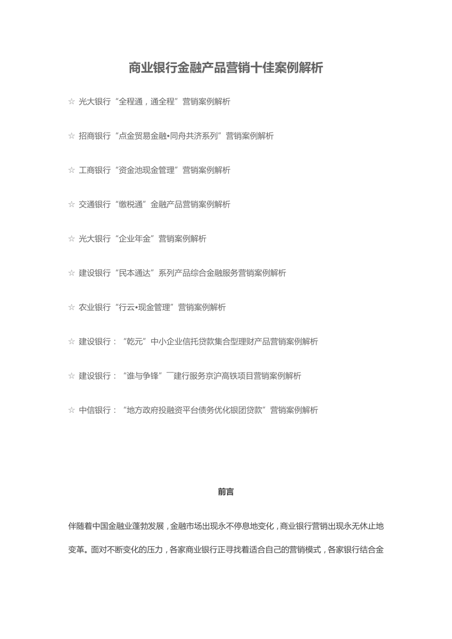 商业银行金融产品营销十佳案例解析.doc_第1页