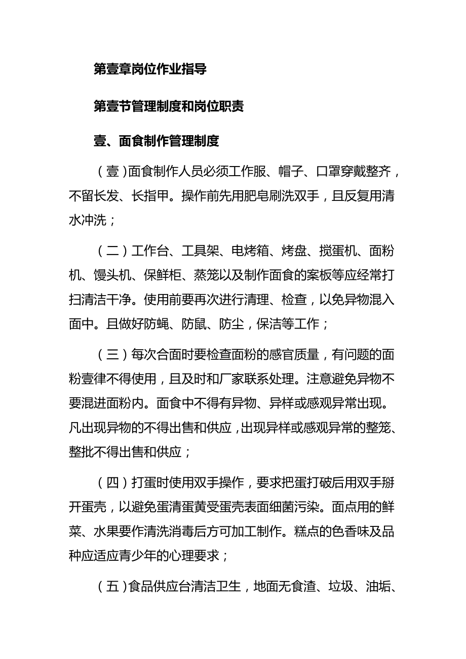 (岗位职责)面点师岗位作业指导书.doc_第3页