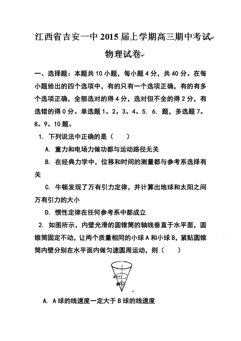 江西省吉安市第一中学高三上学期期中考试物理试题及答案.doc_第1页