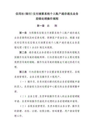 信用社(银行)支付清算系统个人账户通存通兑业务差错处理操作规程.doc