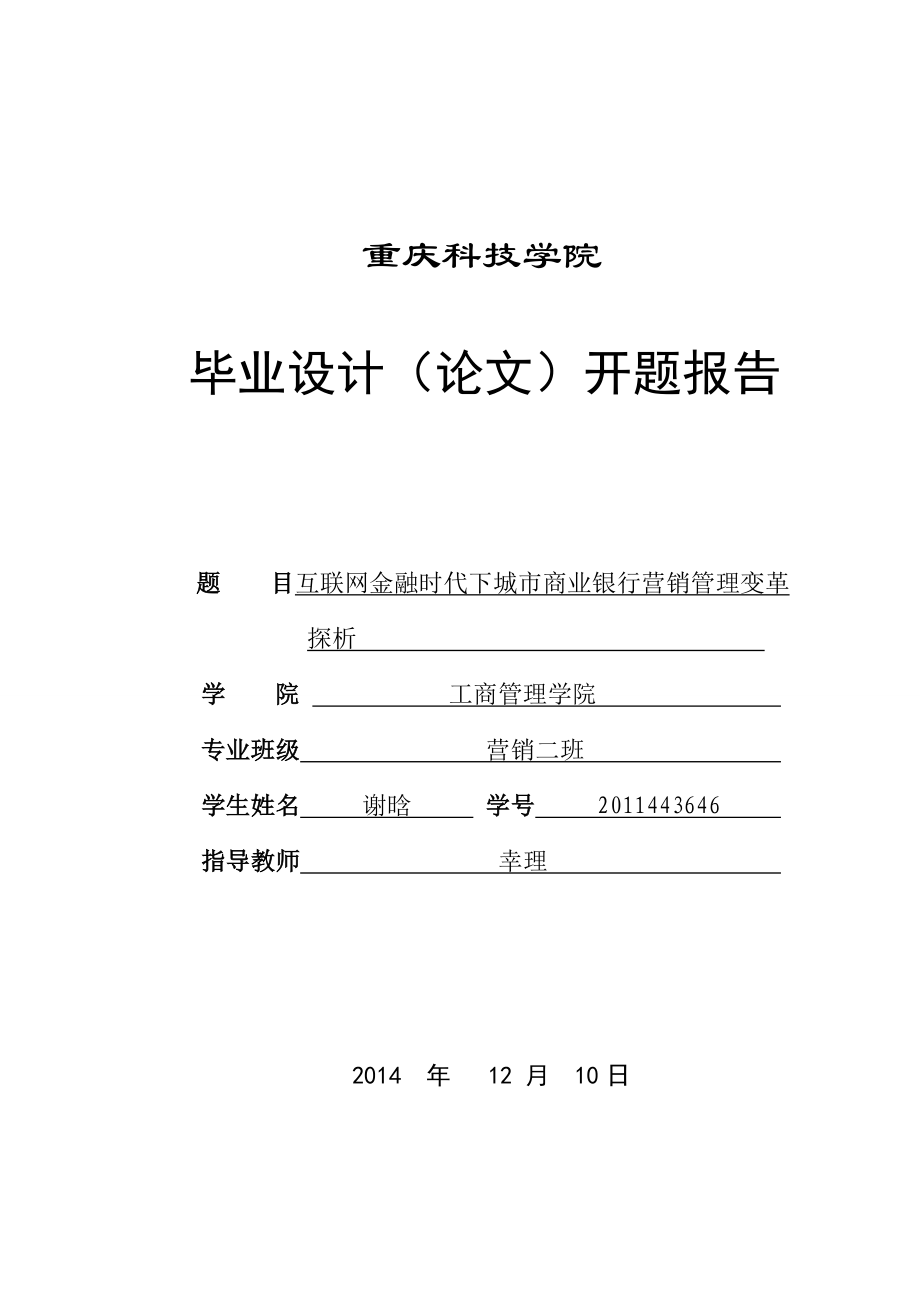 互联网金融时代下城市商业银行营销管理变革探析开题报告.doc_第1页