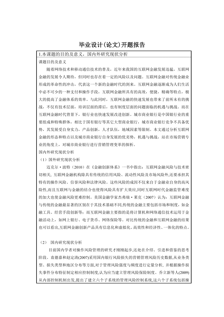 互联网金融时代下城市商业银行营销管理变革探析开题报告.doc_第3页