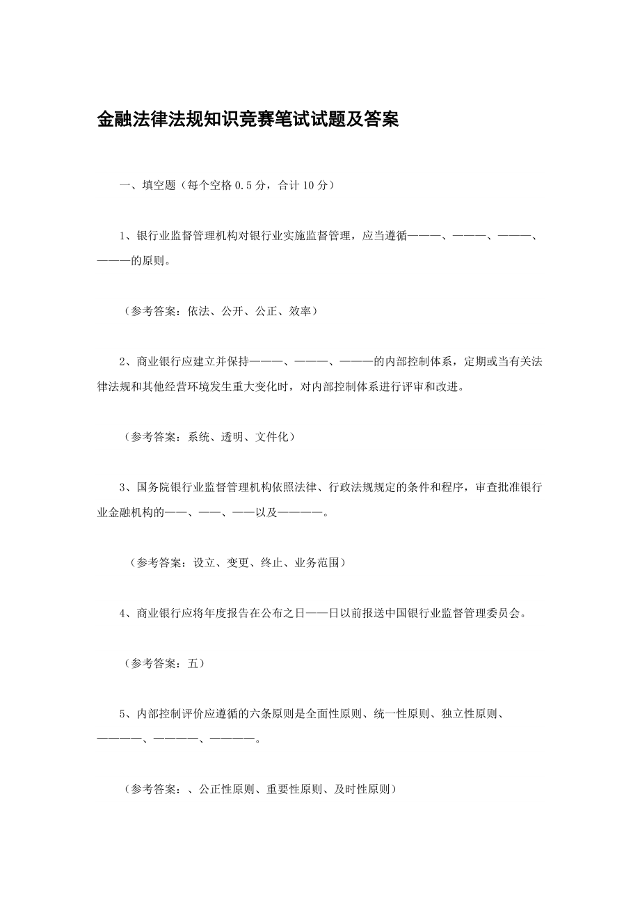 金融法规竞赛试题.doc_第1页