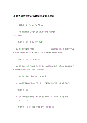 金融法规竞赛试题.doc