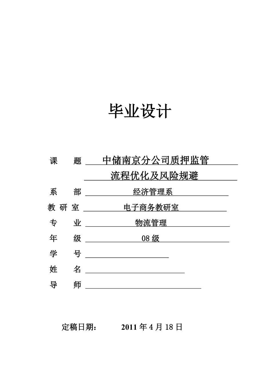 物流管理毕业设计（论文）中储南京分公司质押监管流程优化及风险规避.doc_第1页