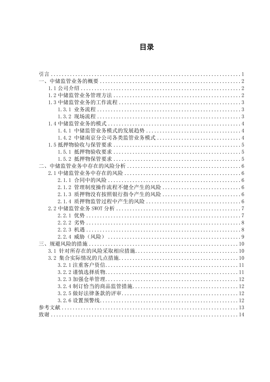 物流管理毕业设计（论文）中储南京分公司质押监管流程优化及风险规避.doc_第3页