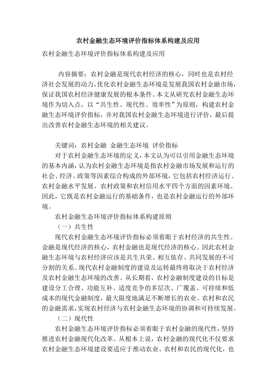 【精品】专业论文文献 农村金融生态环境评价指标体系构建及应用.doc_第1页