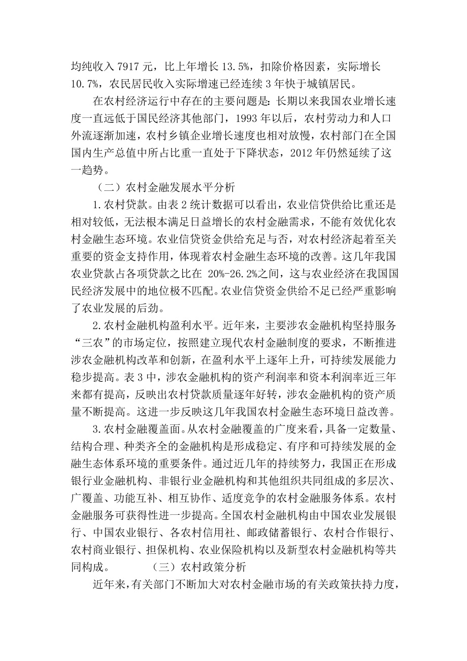 【精品】专业论文文献 农村金融生态环境评价指标体系构建及应用.doc_第3页