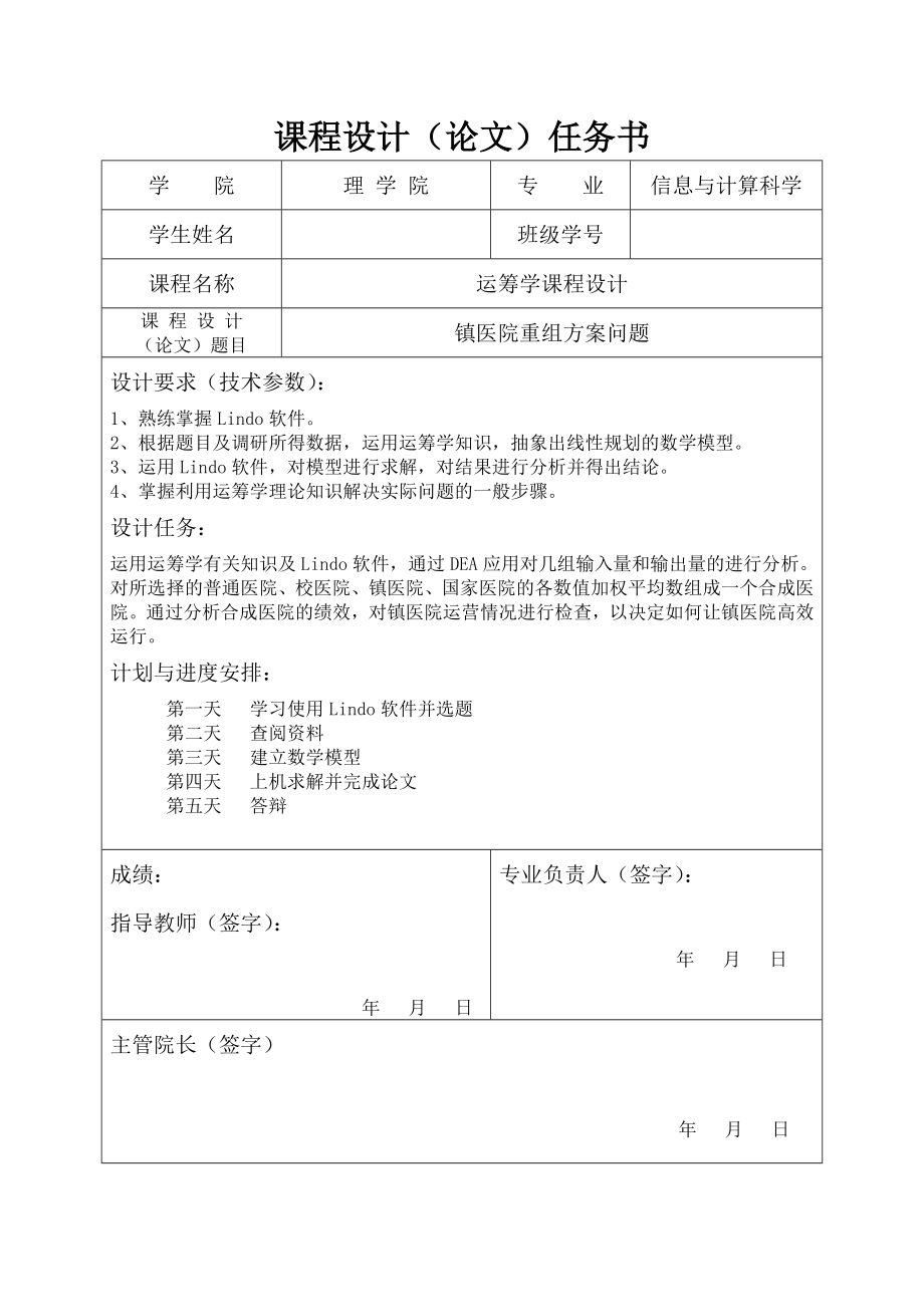 运筹学课程设计镇医院重组方案问题.doc_第2页