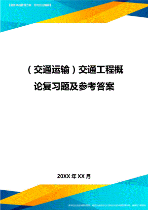 (交通运输)交通工程概论复习题及参考答案精编.doc