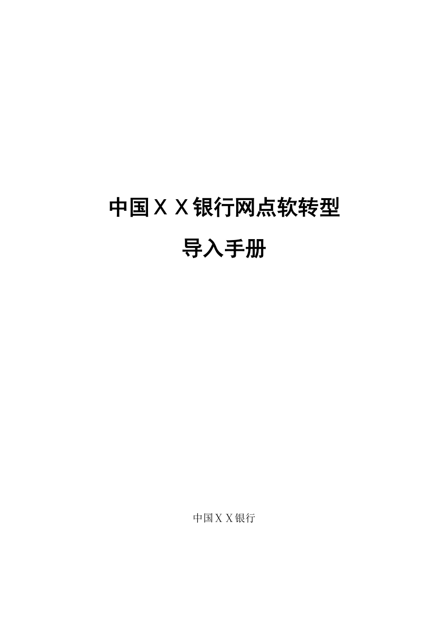 银行网点软转型导入手册.doc_第1页