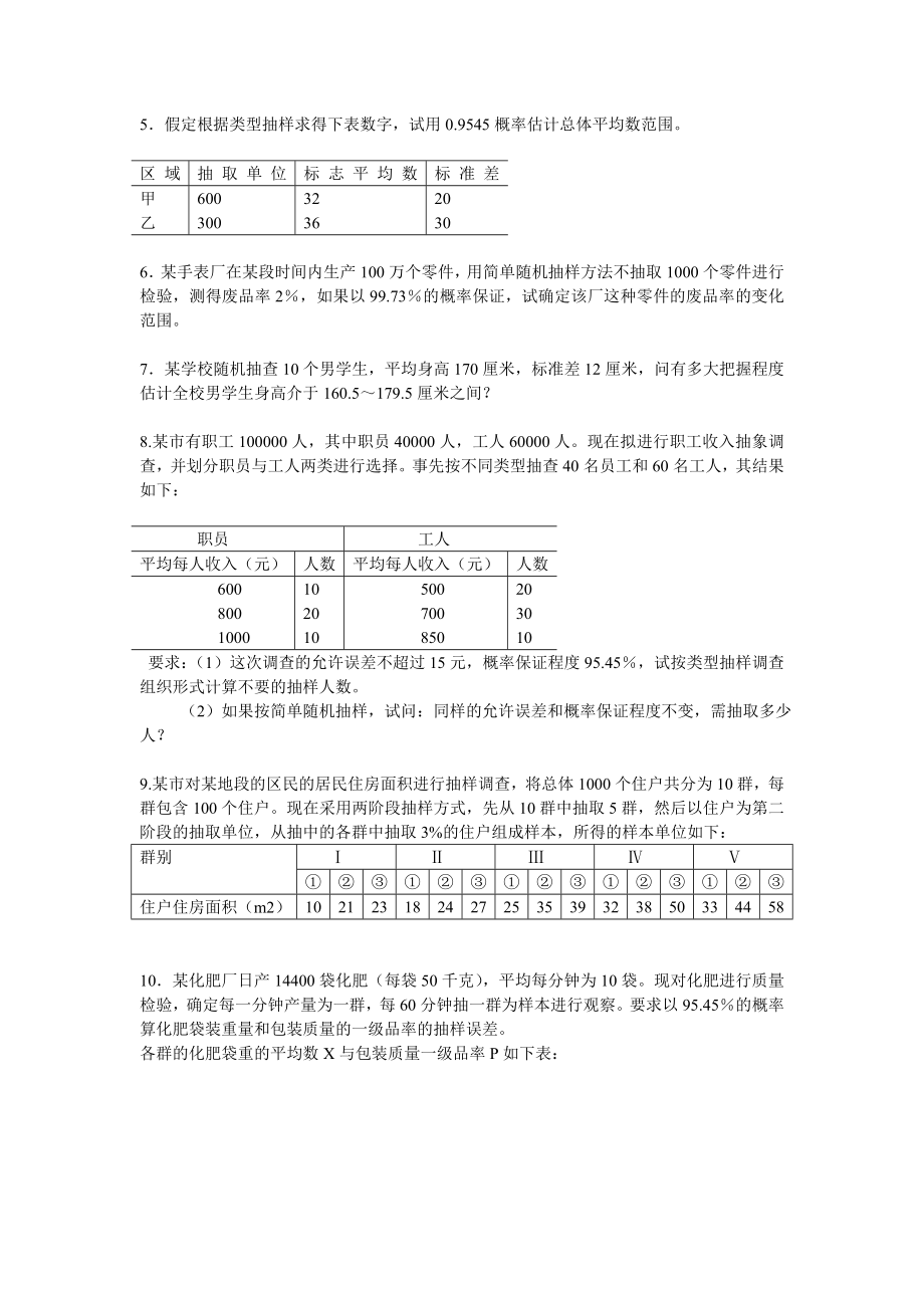 统计学原理习题6.doc_第3页