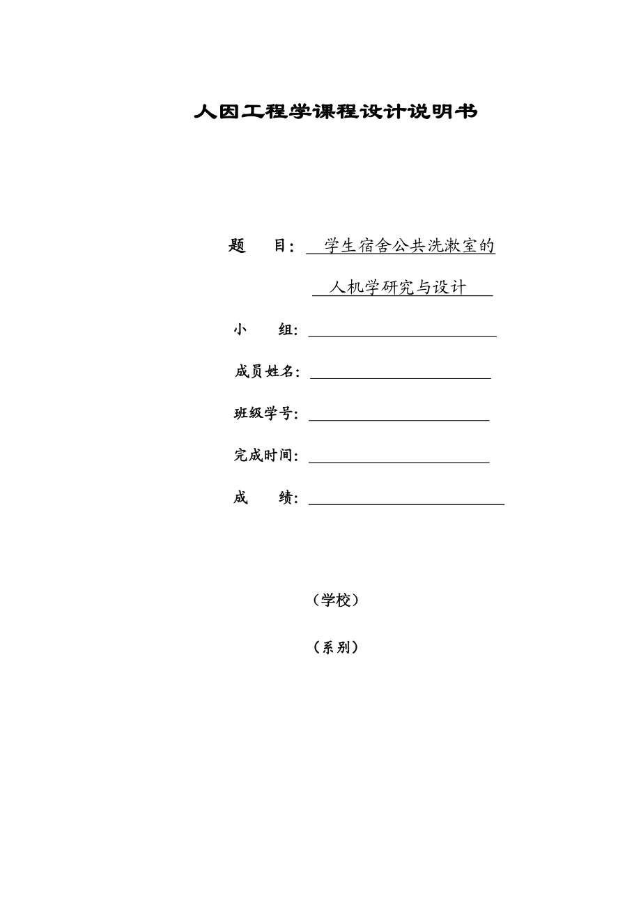 人因工程学课程设计.doc_第1页