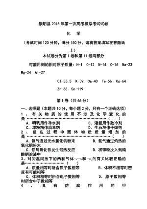 上海市崇明县高三上学期第一次高考模拟考试（一模）化学试题及答案.doc