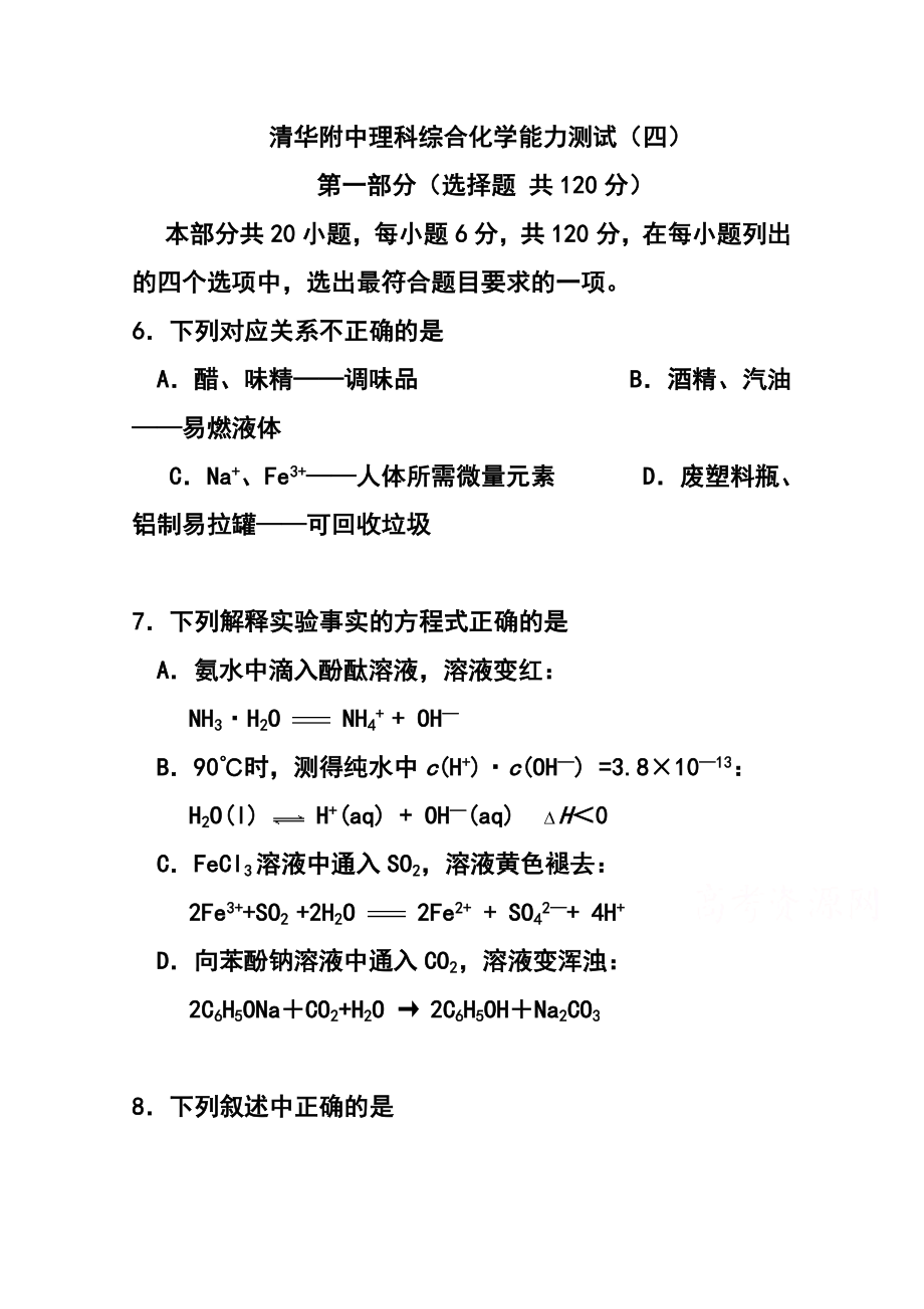 北京市清华大学附属中学高三4月综合能力测试（四）化学 试题及答案.doc_第1页