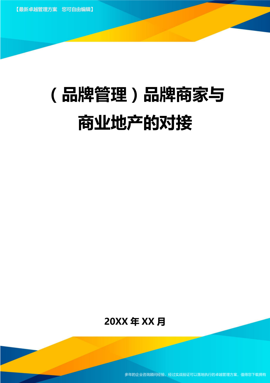 (品牌管理)品牌商家与商业地产的对接.doc_第1页