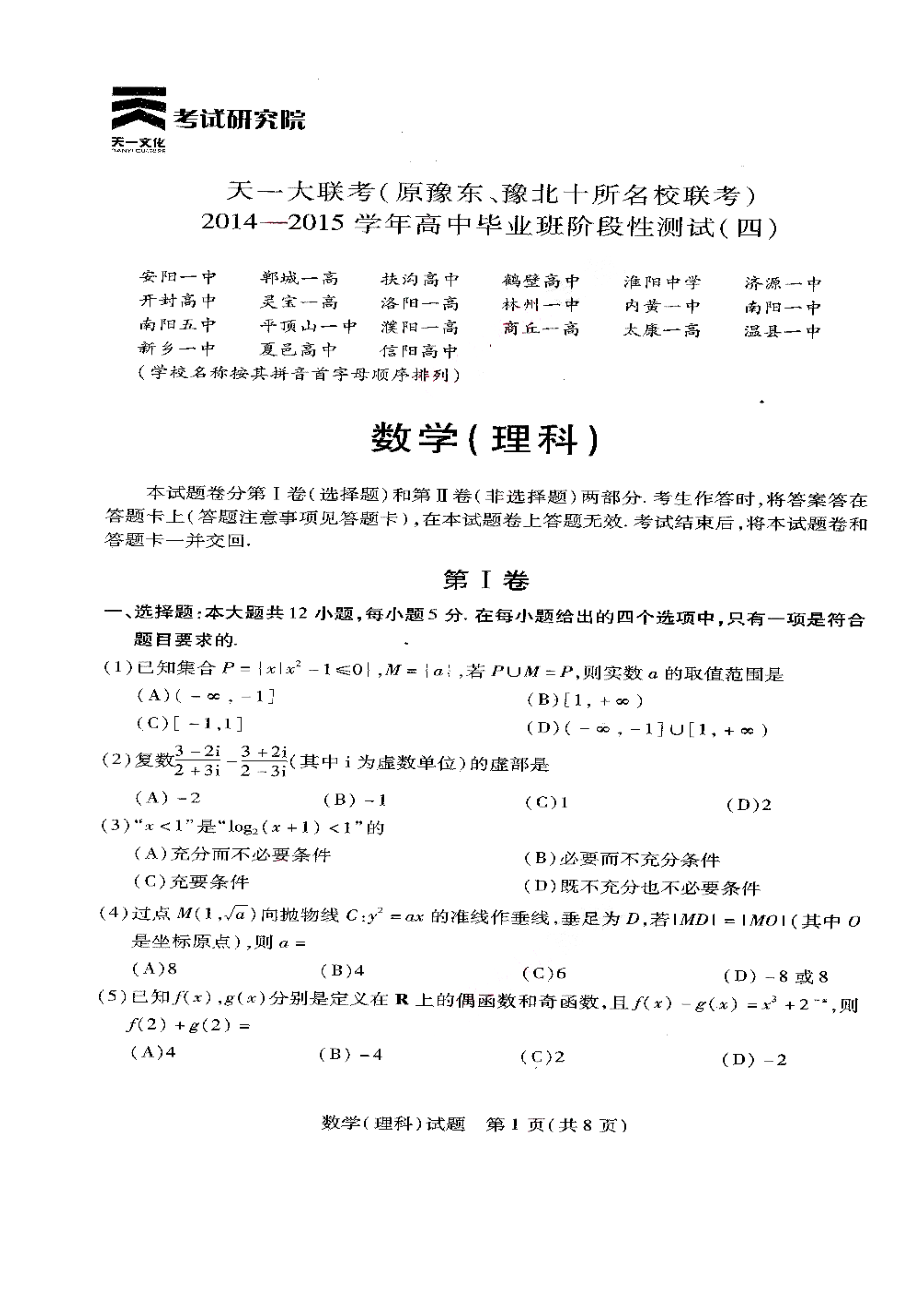 河南省天一大联考高三阶段性测试（四）理科数学试题及答案1.doc_第1页